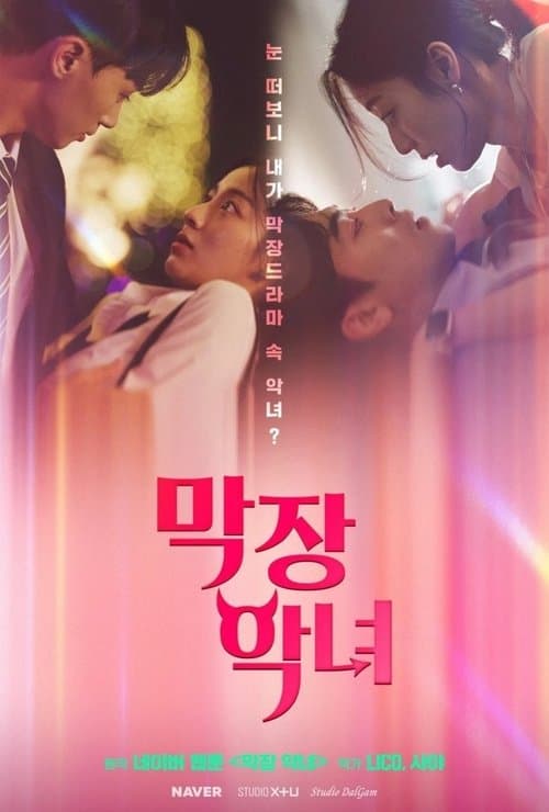 막장 악녀のポスター