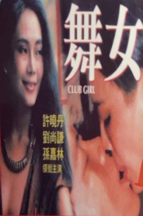 舞女情挑のポスター