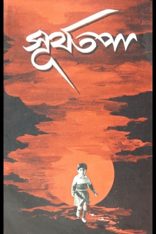 সূর্যতপাのポスター