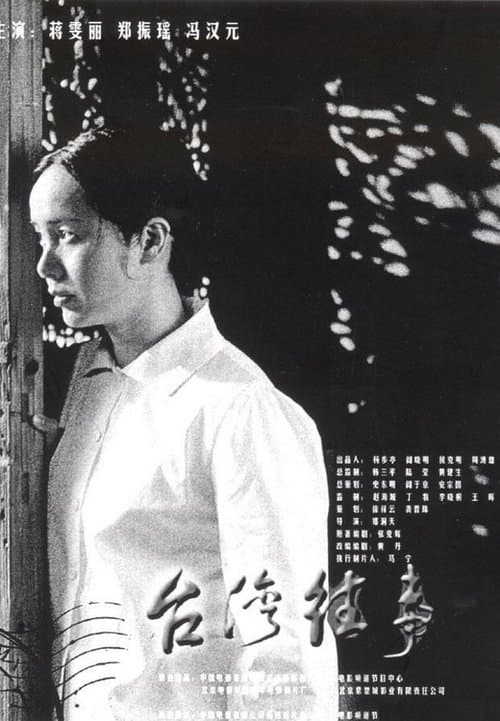 台湾往事のポスター