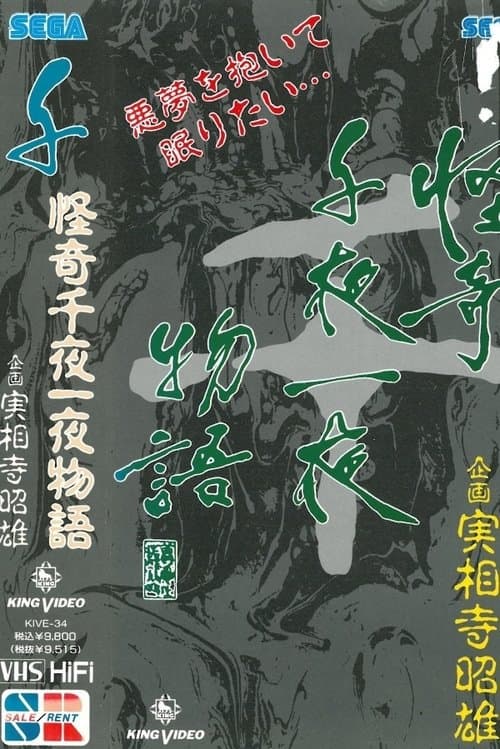 怪奇千夜一夜物語 「千」の巻のポスター