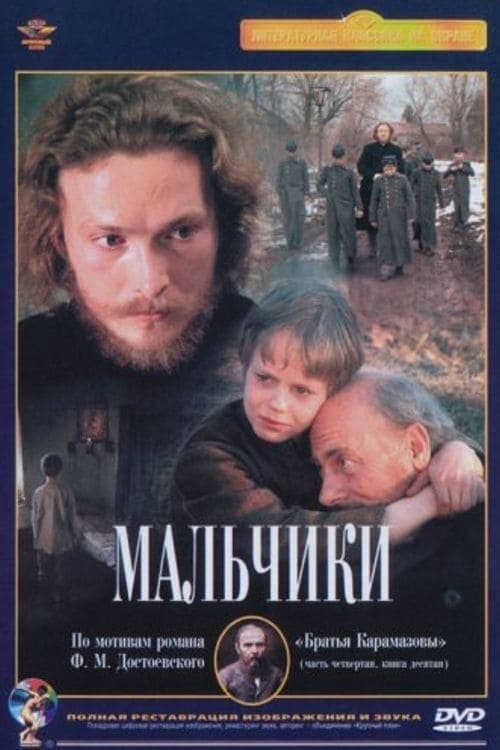 Мальчикиのポスター