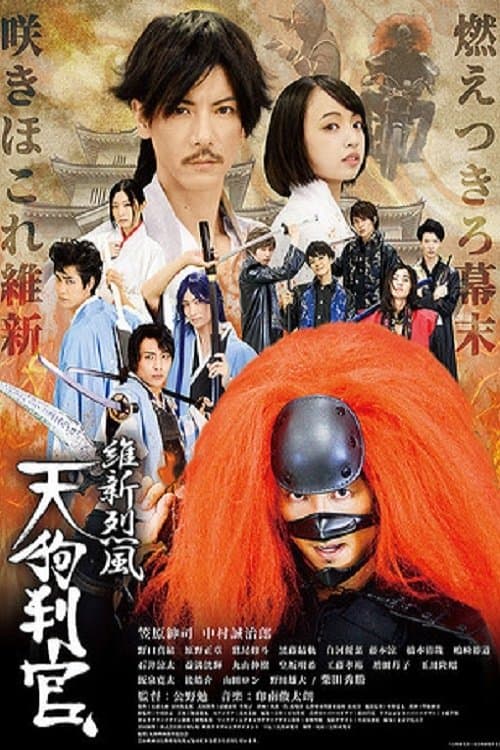 維新烈風 天狗判官のポスター