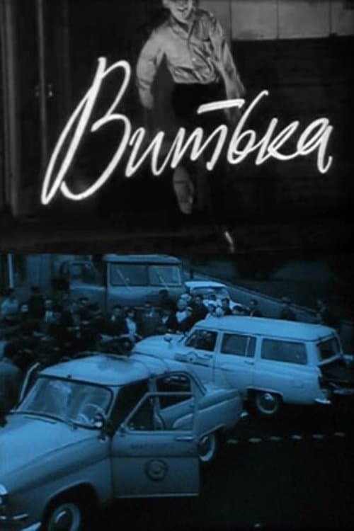 Витькаのポスター