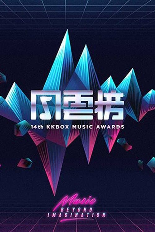 第14届KKBOX风云榜のポスター
