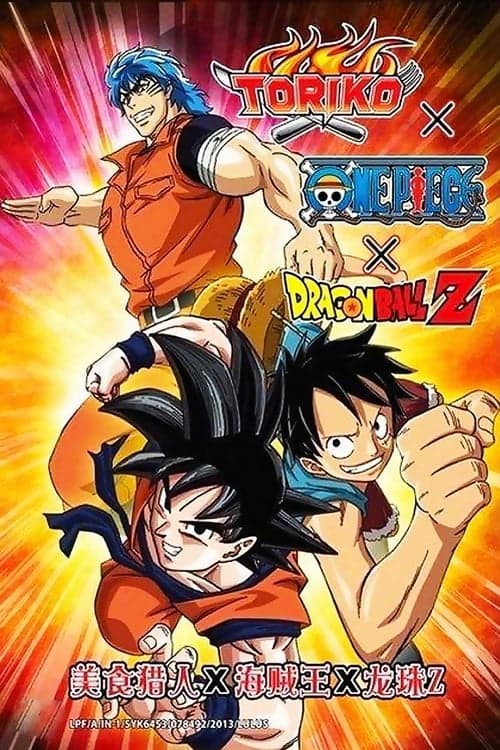 ドリコ×ONE PIECE×ドラゴンボールZ 超コラボスペシャル!!のポスター