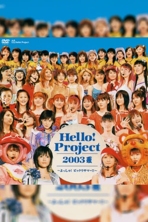 Hello! Project 2003夏～よっしゃ！ビックリサマー！！～のポスター