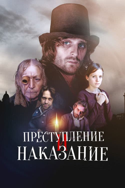 Преступление и наказаниеのポスター