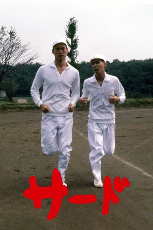 サードのポスター