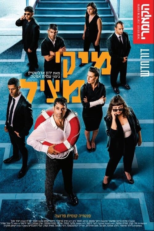 מיקי מצילのポスター