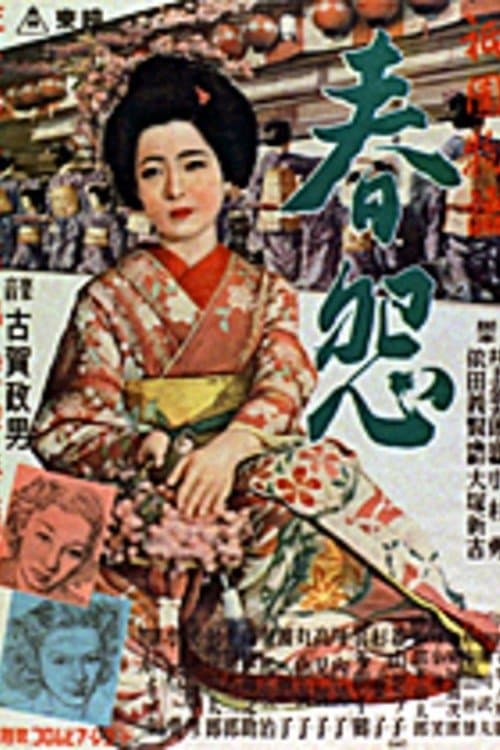 祇園物語　春怨のポスター