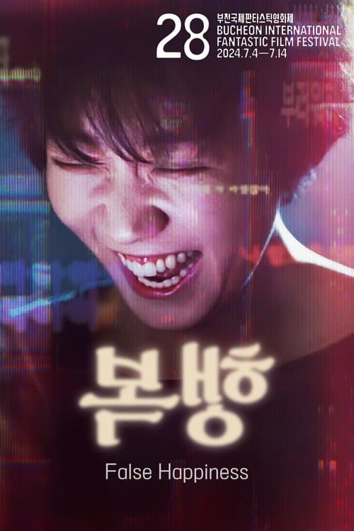 복행のポスター