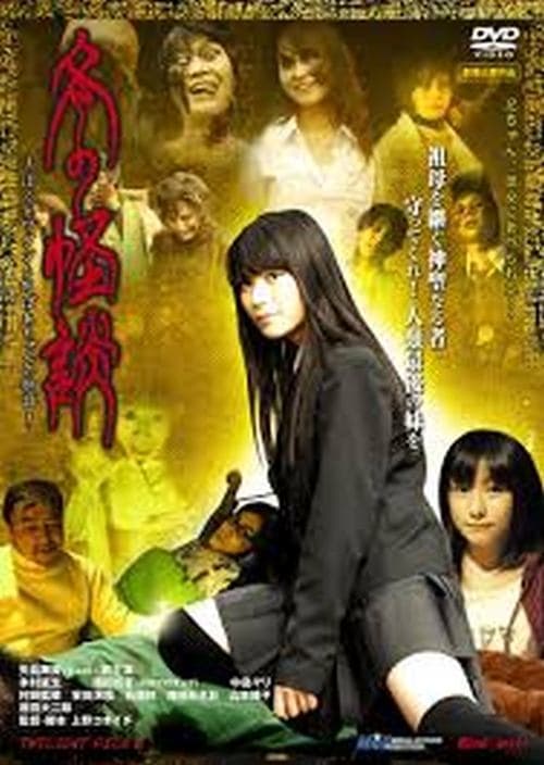 日本語タイトル: 冬の怪談 〜ぼくとワタシとおばあちゃんの物語のポスター