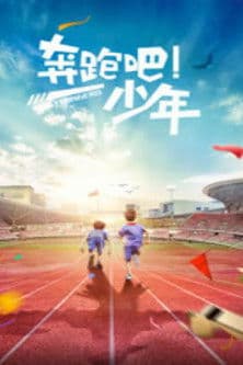 奔跑吧，少年のポスター