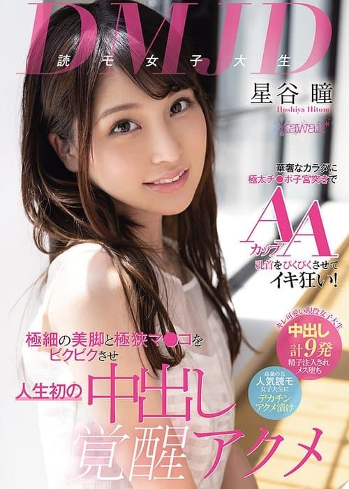 DMJD(読モ女子大生)華奢なカラダに極太チ●ポ子宮突きでAAカップ乳首をぴくぴくさせてイキ狂い! 極細の美脚と極狭マ●コをビクビクさせ人生初の中出し覚醒アクメのポスター