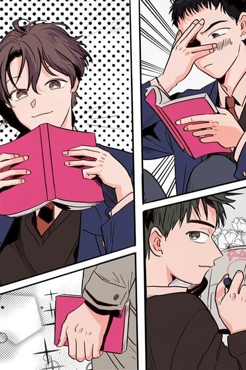 남의 BL만화’ 애니메이션のポスター