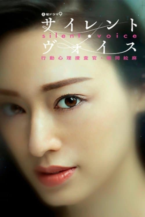 サイレント・ヴォイス 行動心理捜査官・楯岡絵麻のポスター