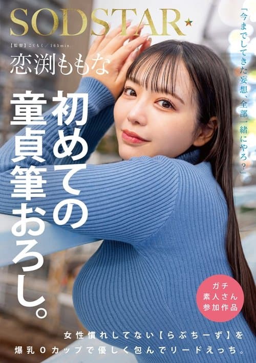 恋渕ももな 初めての童貞筆おろし。女性慣れしてない【らぶちーず】を爆乳Oカップで優しく包んでリードえっち。のポスター