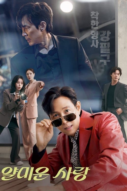 얄미운 사랑のポスター