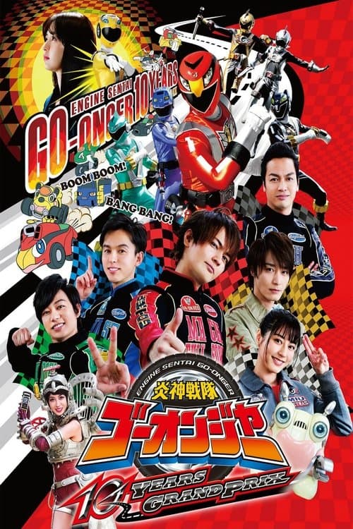 炎神戦隊ゴーオンジャー 10 YEARS GRANDPRIXのポスター