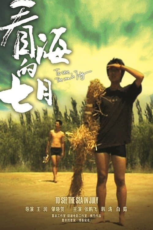 看海的七月のポスター