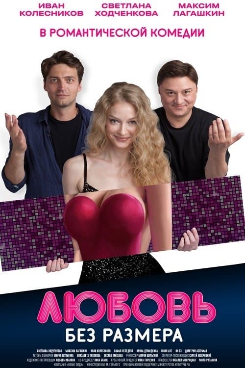 Любовь без размераのポスター