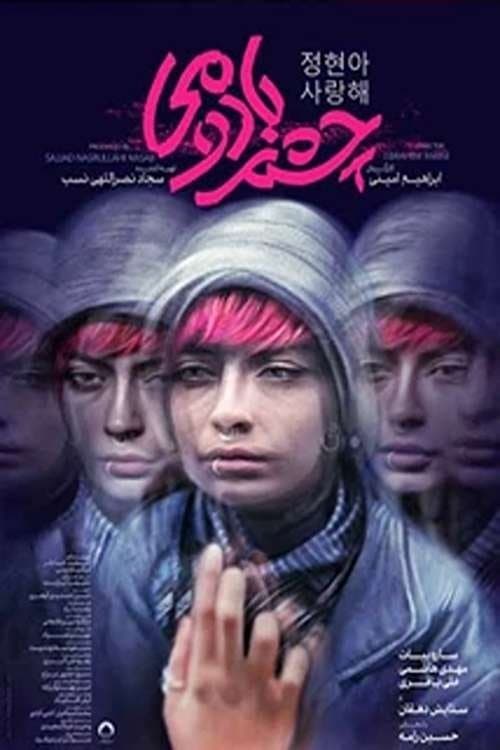 چشم بادومیのポスター