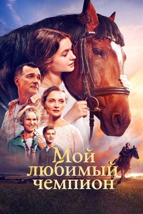Мой любимый чемпионのポスター