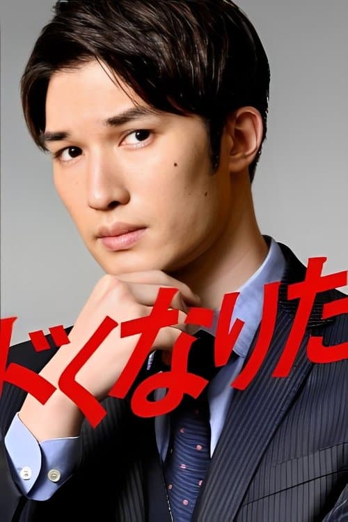 キワドくなりたい男のポスター