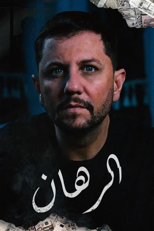 الرهانのポスター