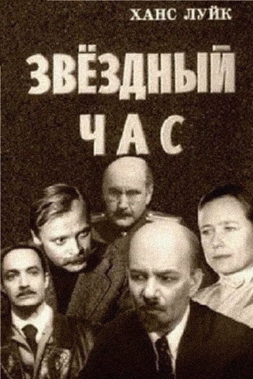 Звёздный часのポスター