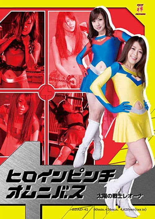 ヒロインピンチオムニバス01　太陽の戦士レオーナのポスター