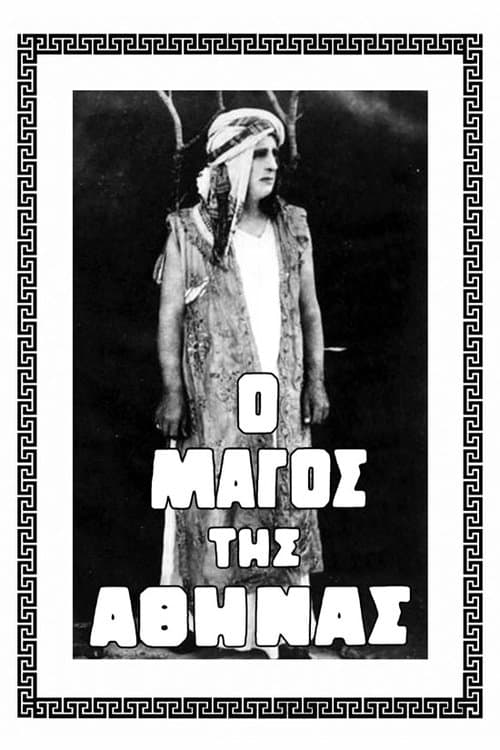 Μάγος της Αθήναςのポスター