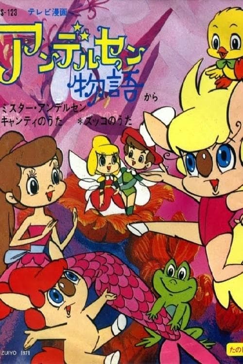 アンデルセン物語のポスター