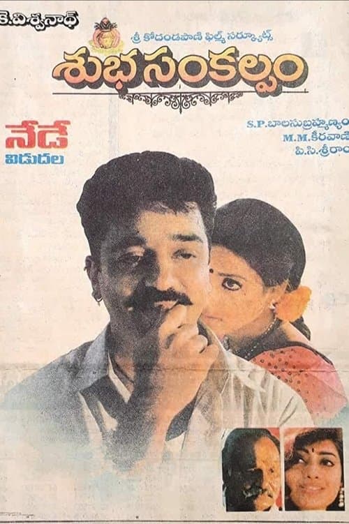 శుభసంకల్పంのポスター