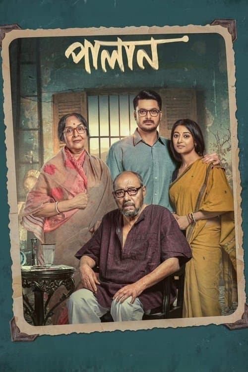 পালানのポスター