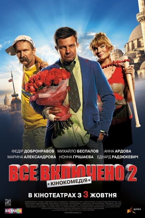 Всё включено 2のポスター