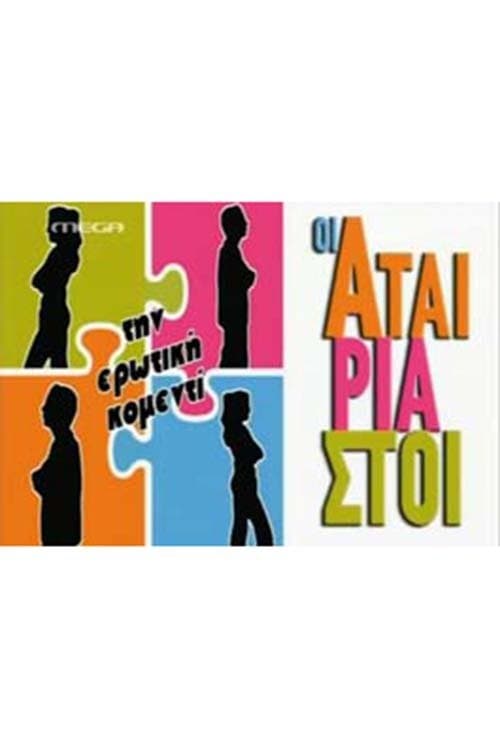 Οι Αταίριαστοιのポスター
