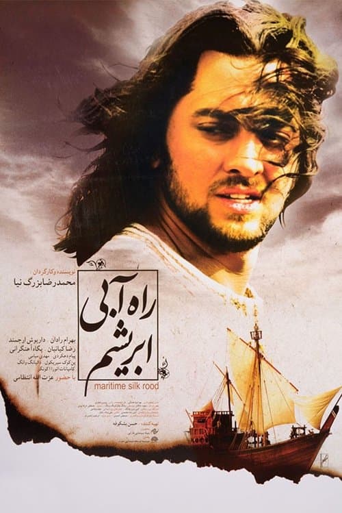 راه آبی ابریشمのポスター