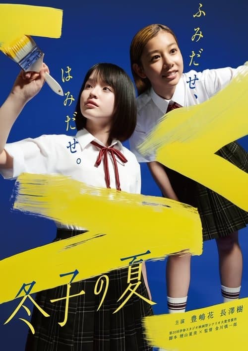 冬子の夏のポスター