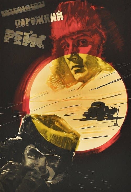 Порожний рейсのポスター