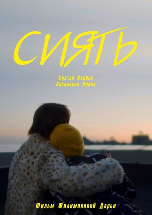 Сиятьのポスター