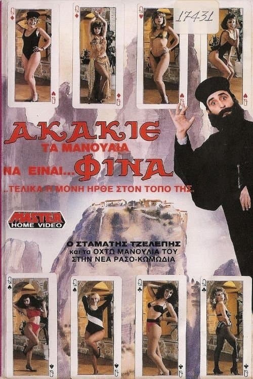 Ακάκιε Τα Μανούλια Να Είναι Φίναのポスター