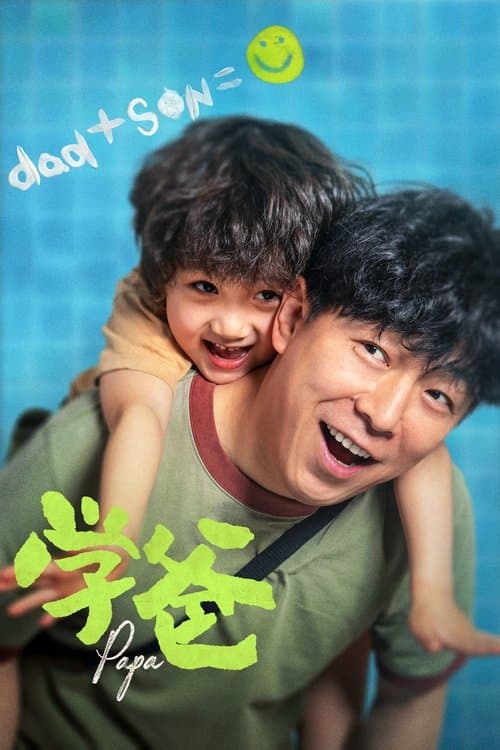 学爸のポスター