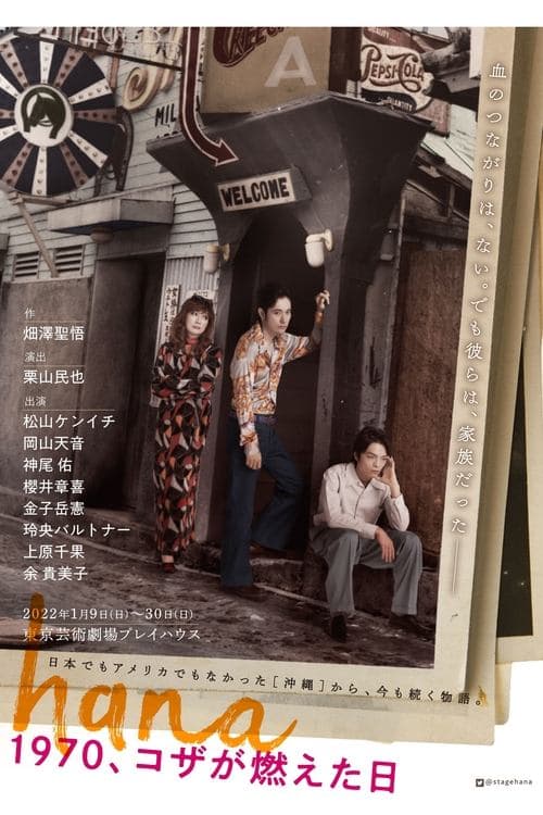 hana ―1970、コザが燃えた日―のポスター