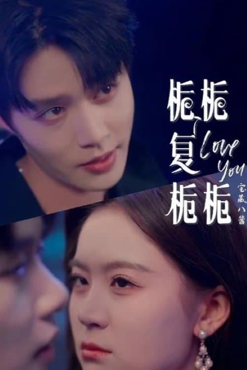 栀栀复栀栀のポスター