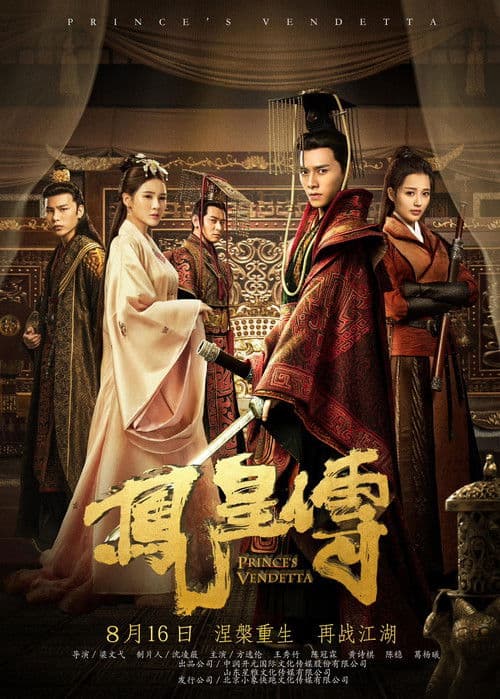 凤皇传のポスター