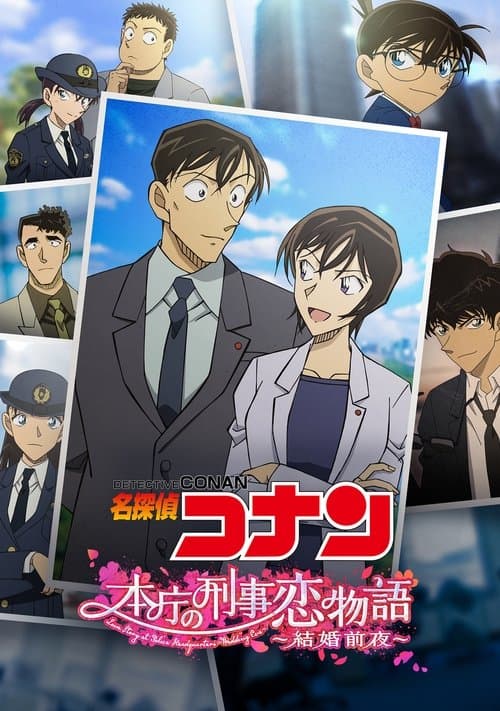 名探偵コナン 本庁の刑事恋物語～結婚前夜～のポスター