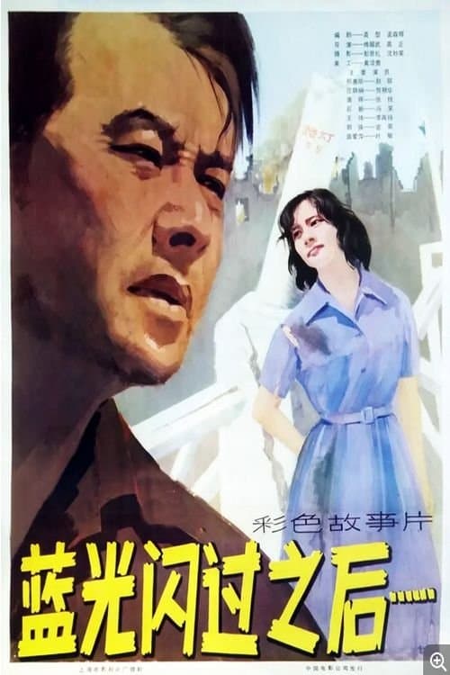 蓝光闪过之后のポスター