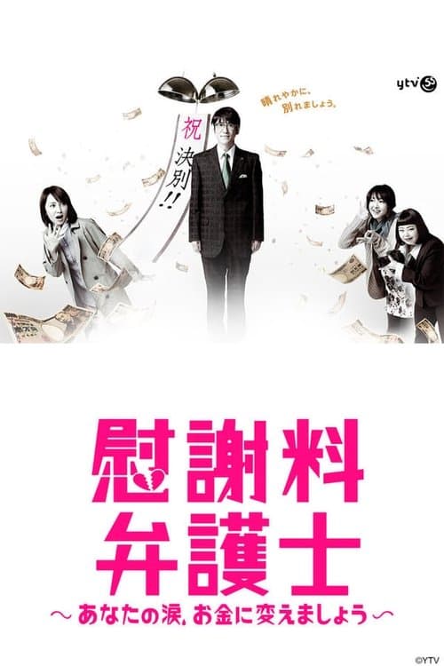 慰謝料弁護士〜あなたの涙、お金に変えましょう〜のポスター